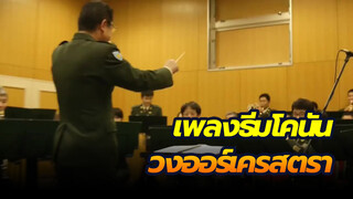 วงดุริยางค์ทหารแสดงเพลงธีม "ยอดนักสืบจิ๋วโคนัน"