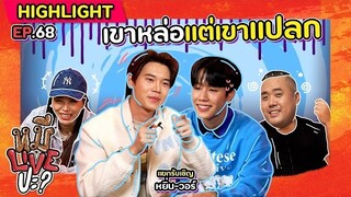 [HIGHLIGHT] หมีLIVEปะ? | EP.68 จุดแข็งคือหล่อ จุดแข็งกว่าคือเขาแปลก!