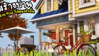 สร้างบ้านด้วย Mod ให้ดูสวยสมจริงยิ่งขึ้น Minecraft ツ