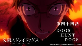 TVアニメ『文豪ストレイドッグス』第44話「DOGS HUNT DOGS」予告