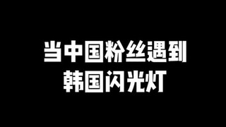 当中国粉丝遇到韩国闪光灯！一波优美中国话输出哈哈哈哈！