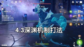4.3深渊机制和打法，简单易懂，相信你也可以满星