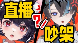 直播事故？！和联动对象当场开撕！互爆隐私？！