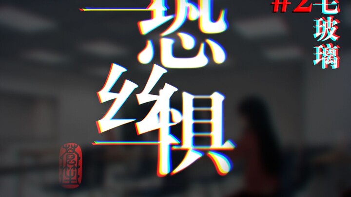 毛玻璃后面的女生... #2毛玻璃｜一丝恐惧
