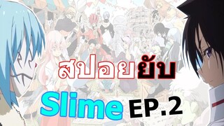 [สปอยยับ] SS2 เกิดใหม่ทั้งทีก็เป็นสไลม์ไปซะแล้ว EP2