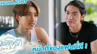 มื้อเช้ากับคนสำคัญ l HIGHLIGHT Love in The Air EP6