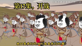 《新大唐咸鱼传》第十七集，开战