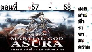 เทพสายฟ้าราชาสงครามตอนที่57-58