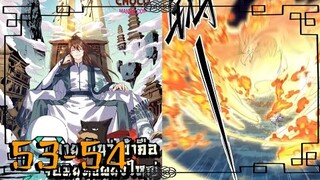 #มังงะ  ปรากฎว่าข้ากลายเป็นเซียนที่ยิ่งใหญ่ซะได้ ตอนที่53-54