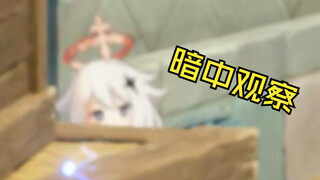 派蒙这个探头，笑死了！