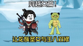逼迫龙族圣女与王八双修！