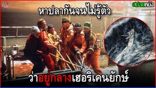 พากันออกหาปลา โดยที่ไม่รู้ตัว ว่ากำลังอยู่ใจกลางพายุเฮอริเคนที่ใหญ่ที่สุดในโลก | สปอยหนัง