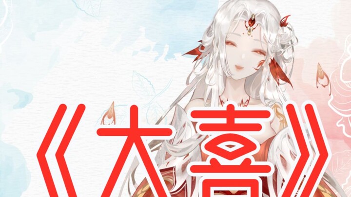 【只要我一直唱就能涨粉的吧】大喜-（cover：泠鸢）4062粉纪念