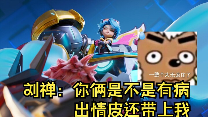 Liu Shan: Are you two crazy? Why are you dragging me into your romantic antics?