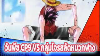 CP9 VS กลุ่มโจรสลัดหมวกฟาง