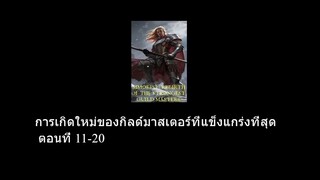 การเกิดใหม่ของกิลด์มาสเตอร์ที่แข็งแกร่งที่สุด ตอนที่ 11-20