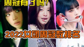 【Tuần quán quân còn khó hơn tưởng tượng!】Chỉ có sáu nhóm! Bảng xếp hạng tuần quán quân nhóm nhạc nữ 