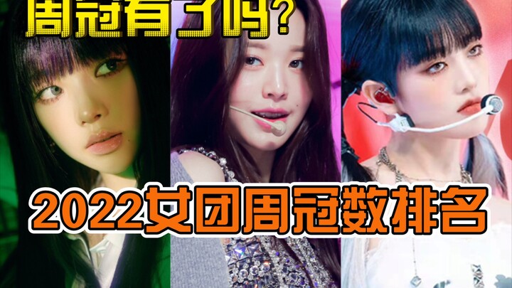 【Weekly Wins Are Harder Than You Think!】Only Six Groups! 2022 Girl Group Weekly Win Rankings! All th
