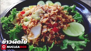 EP38 ข้าวผัดไข่ 280kCal คลีน | Egg Fried Rice | ทำอาหารคลีน กินเองง่ายๆ