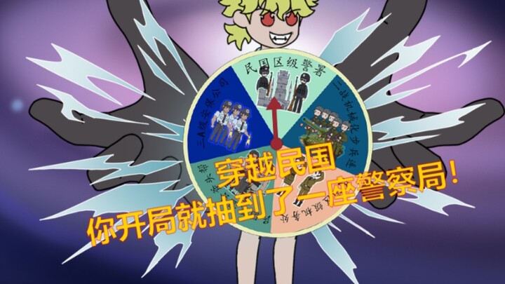 无法无天？！穿越民国你开局抽到一座警察局？！
