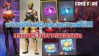 Free Fire ข่าวดีสำหรับผู้เล่นสายฟรีและสายเก็บแรงค์