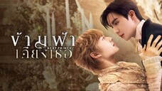 The Next Prince - ข้ามฟ้าเคียงเธอ12