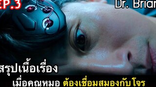 สรุปเนื้อเรื่อง ด็อกเตอร์ เบรน ep3 เมื่อคุณหมอ ต้องมาเชื่อมต่อสมองกับโจร ซีรี่ย์เกาหลี