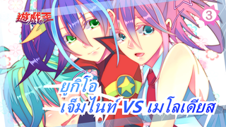 ยูกิโอ|[ARC-V]
มาสึมิ โคทสึ [เจ็มไนท์] VS ยูสึ ฮิรากิ [เมโลเดียส]_3