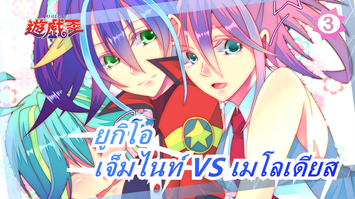 ยูกิโอ|[ARC-V]
มาสึมิ โคทสึ [เจ็มไนท์] VS ยูสึ ฮิรากิ [เมโลเดียส]_3