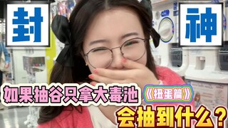这集直接封神！超诡异的一次抽谷！