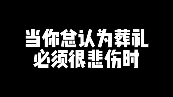当你总认为葬礼必须很悲伤时