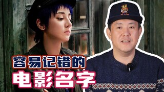 这些电影的名字可别记错了！