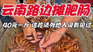 ไส้หมูริมถนนในยูนนานต้าหลี่ ราคา 40 หยวนต่อปอนด์ วิธีกินแบบนี้ไม่เคยพบเห็นจากคนนอกมาก่อน