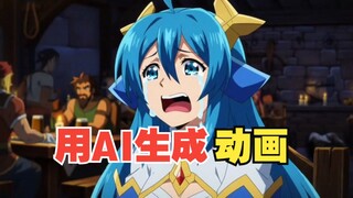 用AI生成动画，效果会怎么样？