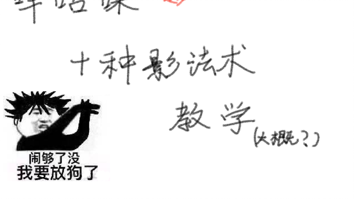 十种影法术…教学？？（大概）