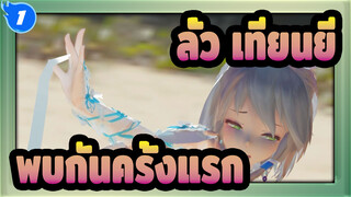 [ลั่ว เทียนยี MMD]ใบหน้าที่สวยงามและรูปร่างที่สวยงาม - พบกันครั้งแรก_1