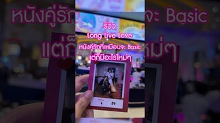 รีวิว #LongLiveLove จ้า ไปดูรอบสื่อมา เก็บภาพบรรยากาศมาฝากทุกคนด้วย #รีวิวหนัง #trasherbangkok