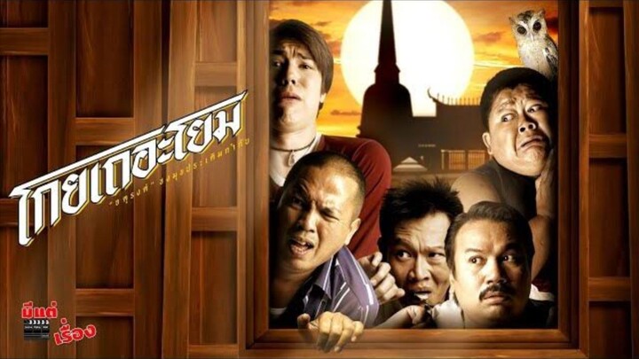 See How They Run (2006) โกยเถอะโยม
