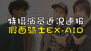 【特摄演员近况速报】假面骑士EX-AID剧组