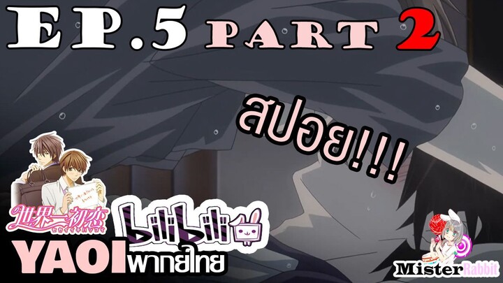 [YAOI] Sekai Ichi Hatsukoi พิมพ์หัวใจใส่รัก ตอนที่ 5 (2) - เพื่อนสมัยเด็ก