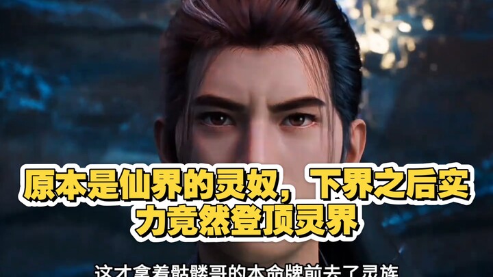 《凡人》灵王：原本是仙界的灵奴，下界之后实力竟然登顶灵界