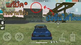 FREE FIRE|บัคโรงงานโดนแก้รึยัง*ทดลอง
