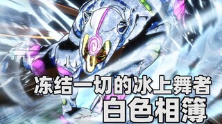 【JOJO替身分析】冻结一切的冰上舞者——白色相簿