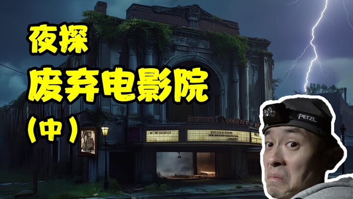 【Vulkan Society】“Penuh Bahaya Tersembunyi”! Penyelidikan Malam di Bioskop Terbengkalai Shanghai Just