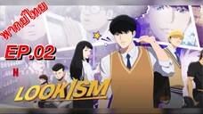 OEMOJISANGJUUI (LOOKISM) ตอนที่ 02 พากย์ไทย