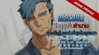 Anime profile : Bercouli วีรบุรุษผู้สังหารมังกรขาว | Sao alicization War of Underworld