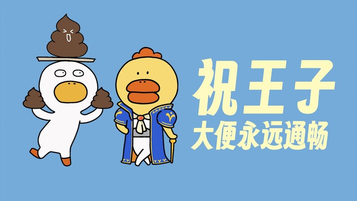 Episode 79 | Wishing my prince a perpetually smooth bowel movement! (Princess, please see the previo
