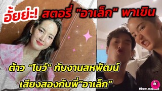 อั้ยย่ะ! สตอรี่"อาเล็ก" พาฟิน เสียงสอง"โบว์ เมลดา" เวลาคุยกับ"อาเล็ก" งานสหพัฒน์แฟร์ #อาเล็กโบว์