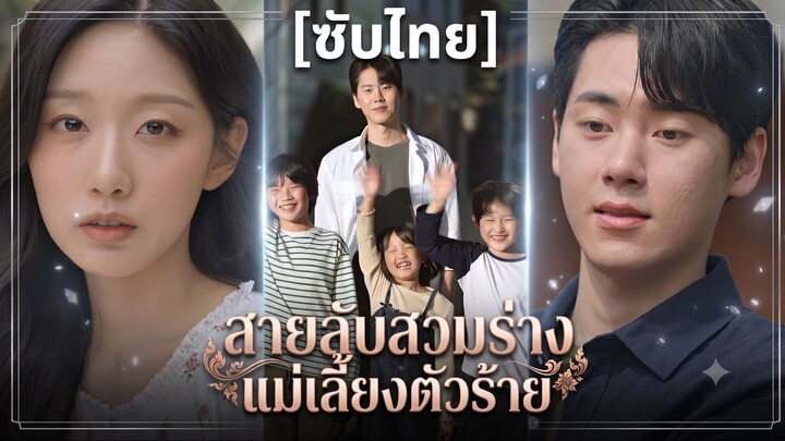 สายลับสวมร่าง แม่เลี้ยงตัวร้าย (ซับไทย)