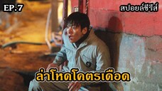 สปอยล์ซีรีส์ The Manipulated EP.7